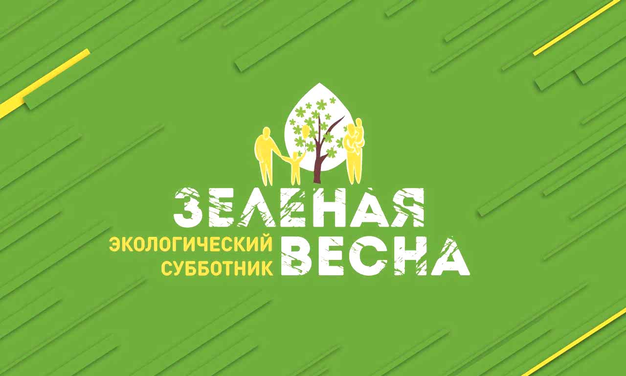 XI Экологический субботник «Зеленая Весна»!
